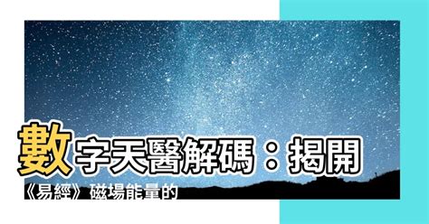 天醫數字磁場|【數字 天醫】揭密數字天醫的神奇力量：人格密碼、。